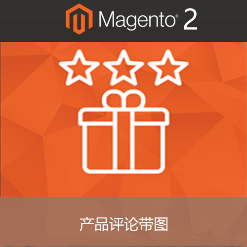 Magento2产品评论带图扩展
